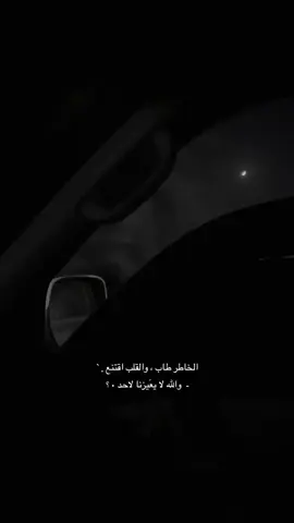 الخاطر طاب،والقلب اقتنع،والله لا يعيزنا لحدا.                           #foryou #رحمه_رياض 