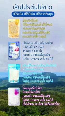 เส้นโปรตีนไข่ขาว สายคลีนห้ามพลาด อร่อย ทานง่าย โปรตีนแน่น! #เส้นไข่ขาว #เส้นไข่ขาวนิ่มนิ่ม #เส้นไข่ขาวคีโต #โปรตีนไข่ขาว 