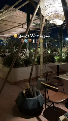 المكان دافي والتفاصيل جمااال! 😍🤩 #explore #fypシ #🤩🤩🤩 #fypシ゚viral🖤tiktok #شتاء_الرياض #اماكن_شتوية_بالرياض #اكسبلوررر #ترند #جديد_الرياض #تغطيات_الرياض #قهاوي_الرياض #اكسبلورررررررررررررررررررر #fyyyyyyyyyyyyyyyy #الشعب_الصيني_ماله_حل😂😂 #الهاشتاقات_للشيوخ #اصيل_ابوبكر #riyadh #لاينات_الرياض #الشتاء #اماكن_الرياض 