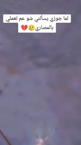 #لما_يسالني_جوزي_وين_عم_تروحي_بمصاري 