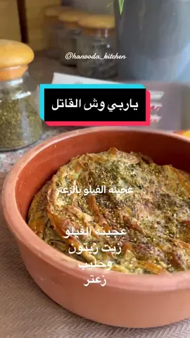 #عجاين_هشه #مقرمشه#شهيه#زعتر#اجبان#لذيذه_لازم_تجربوها😋 #شيروها_ووصلوها_للكل #انقل ماهو#مفيد#اكسبلور_تيك_توك #معلومات_مفيده #شاهير_تيك_توك #الشعب_الصيني_ماله_حل😂😂 