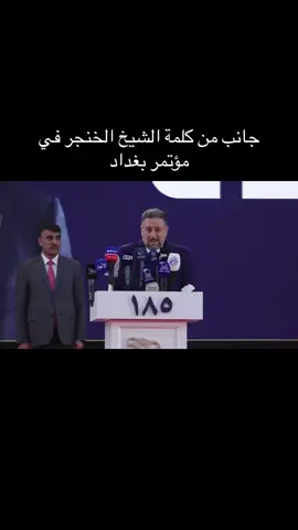 #الخنجر #خميس_الخنجر #خميس_الخنجر_رئيس_تحالف_العزم_وتقدم #نينوى #تحالف_السيادة #اكسبلور #العراق #العراق🇮🇶 #بغداد #فلسطين #الشيخ_خميس_الخنجر 