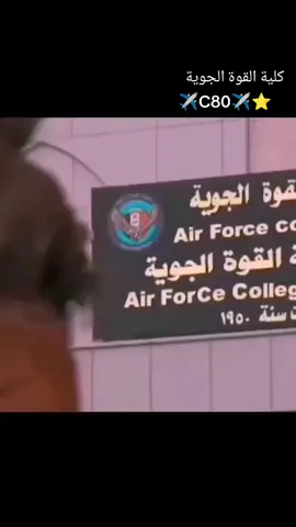 #كلية_القوة_الجوية_العراقية  #الجيش_العراقي  #طيران_الجيش_العراقي 