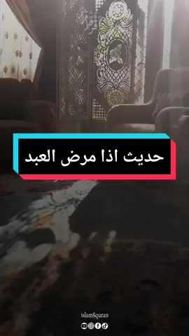 حديث رسول الله اذا مرض العبد بعث الله اليه ملكين  #islam8qurann #quran_alkarim #kuran 