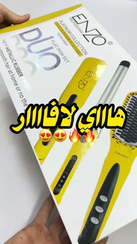 🎁🔥 باك انزو البلاتيني الاصفر المميز 3 في 1  ‏Enzo Platinum Collection EN-3955  لي فيه 🥰 💛💛:  ◀️ليسور سيراميك تصل حرارته الى 990 درجة😍 ◀️ فرشاة حرارية سيراميك للتنشيف والتسريح السريع بعد الحمام 👍 ◀️بوكلور تصل حرارته إلى 990 درجة.🌡 ◀️سيروم تنعيم الشعر بفيتامين C 🔥 للطلب يرجى ترك رسالة هنا او عبر صفحتنا على الإنستقرام 💬 التوصيل متوفر ل85 ولاية و حتى توصلك باش تخلصها 🤝🇩🇿❤️ للطلب راسلونا هنا أو عبر صفحتنا في الانستاقرام الموجود في البايو 😇💬 واش تبغو نجيبولكم الخطرة الجاية 💎? #عروستنا #أفضل_هدية #fyp #algeria #التوصيل_لباب_بيتك🏡 