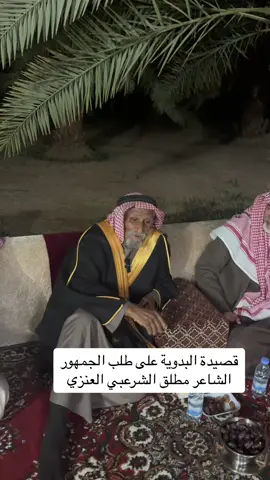 قصيدة البدوية على طلب الجمهور#جزل_القصيد #العلا #السعودية🇸🇦 #الشعب_الصيني_ماله #اكسبلورر #مشاهير_تيك_توك #سليمان_سعيد_المرواني 