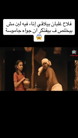 فلاح غلبان بيلاقي إناء فيه لبن مش بيخلص ف بيفتكر ان جواه جاموسة #افلام_عربي #افلم_كوريا #مسلسلات #نتفلكس #افلام #افلم_قصيره #اكسبلور #fyp #افلم_اكشن #مسلسلات_تركية 