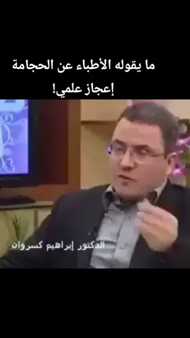 ما يقوله الأطباء عن الحجامة - إعجاز علمي #lebanon #doctorsoftiktok #لبنان #اكسبلورexplore #fyp #foryou #الطب_النبوي #الحجامة 