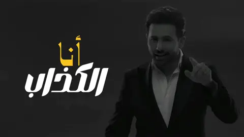 انا اوعدك ما اعشق تطمن لا ولا إنسان  ‏انا ودي اجرّب بس انا مالي عمر ثاني   ، #فؤاد_عبدالواحد #انا_الكذاب #fouad2024 #fyp #foryou #اكسبلور #اكسبلورexplore 