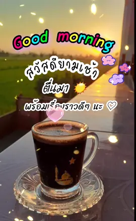#สวัสดียามเช้า #มีความมีรอยยิ้มในทุกวันนะคะ #morning #เธรด  #ฟีด 