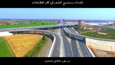 انجازات الرئيس عبدالفتاح السيسي - جيش مصر رجال #مصر #السيسي #تحيا_مصر #النفياوي #fyp