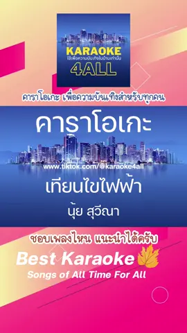 คาราโอเกะ เทียนไขไฟฟ้า - นุ่ย สุวีณา Karaoke