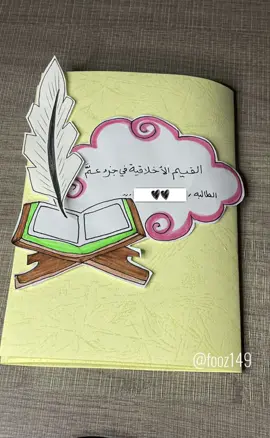 #مطويات _يدويه #اعمالي_اليدوية #مطويات_ابتدائي #مطويه_مدرسيه #مطويه جزء عمَّ#مطويه _القيم _الاخلاقيه _في جزء عمَّ