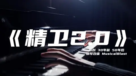 我願平東海，身沉心不改#鋼琴 #音樂 #bgm #精衛 