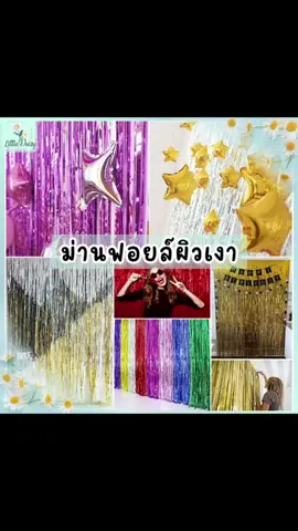 ม่านฟอยล์ (ผิวเงา) ม่านสายรุ้ง Backdrop ตกแต่งงานปาร์ตี้ ขนาด 1x2 เมตร ราคา ฿30.00 ของตกแต่งเพิ่มสีสันวันคริสต์มาส วันขึ้นปีใหม่ #วันคริสต์มาส  #ปีใหม่ #จัดตกแต่งสถานที่ #ม่านฟอยล์จัดปาร์ตี้ #ม่าน 