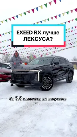 Exeed RX лучше Лексуса? #exeed #exeedrx #lexus #автоброкер #автоброкерклуб #самара #автоллион