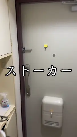 ストーカー怖いよな。みなさんお気をつけください。#ストーカー #やばい奴 #おすすめ #あるある 