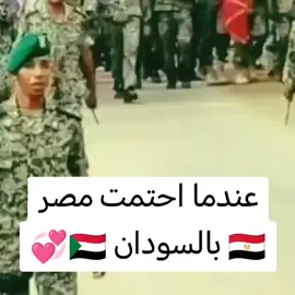 #مصرالسودان #مصر #السودان_الخرطوم_الجزيره_مدني #مشاهير_تيك_توك_مشاهير_العرب #القوات_المسلحة_السودانية #ترند_تيك_توك #السعودية ##الشعب_الصيني_ماله_حل 