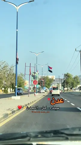 عاصمتنا الحبيبه🫶🏻❤️#عدن #اكسبلور #تصويري📸 #ابين #زيدان_العوذلي #CapCut #الجنوب #ابين_لودر #tektok #بلادي #