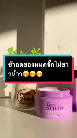 ให้สโนว์ควีนดูแลคุณค่าาาาาา 😍#snowqueen #รักแร้ขาว #บูชชี่ไวท์ครีมรักแร้ขาว #ครีมทารักแร้ #ตระกูลsnowqueen #รักแร้ขาวขึ้นจนงง #เทรน  @ขายทุกอย่างตามใจชอบ 🍭💖  @ขายทุกอย่างตามใจชอบ 🍭💖  @ขายทุกอย่างตามใจชอบ 🍭💖 