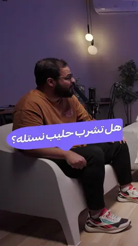 وش الأشياء الل كنت تشربها وهي المفروض ماتنشرب؟ 🧃