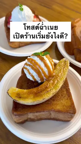 เปิดร้านโทสต์ฉ่ำเนยกันค่ะ🍞 #โทสต์ #zebrathailand #ตราหัวม้าลาย #เครื่องครัวในตำนาน #คิดถึงเครื่องครัวต้องหัวม้าลาย #เบเกอรี่ #สร้างอาชีพ #มานีมีคลาส 