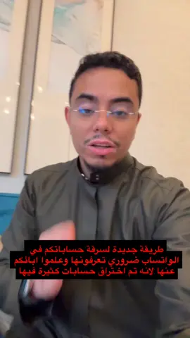طريقة جديدة لسرقة حساباتكم في ‫#الواتساب‬ ضروري تعرفونها وتعلمون أبائكم عنها 
