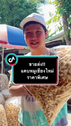 ขายส่งแคบหมูติดมัน ราคาพิเศษ #โกม็องแคบหมูเชียงใหม่ #แคบหมู #แคบหมูติดมัน #อร่อย #น้ําพริกหนุ่มจากเมืองเหนือ #ครัวtiktok #tiktokพากิน #แคบหมูไร้มัน #แคบหมูเชียงใหม่ #น้ําพริกแมงดา #น้ําพริกหนุ่ม #น้ําพริกตาแดง #แคบหมูกึ่งสําเร็จรูป #แคบหมูทอดเอง #แคปหมู #gomongแคบหมูเชียงใหม่ #แคปหมูติดมัน #อาหารเหนือ #tiktok 
