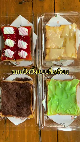 ขนมปังปิ้ง แบบปังสี่เหลี่ยม @แซนวิชพารวย  #เนยน้ำตาล #ขนมปังปิ้ง #รายได้เสริม 
