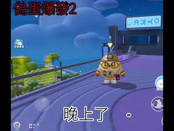 偽蛋爆發2#蛋仔派對 #偽蛋 #關注我🖇️🤍 #留言🌠 #點讚吧😚 #me想要流量👏🥺 #不喜勿噴 #不是原創 