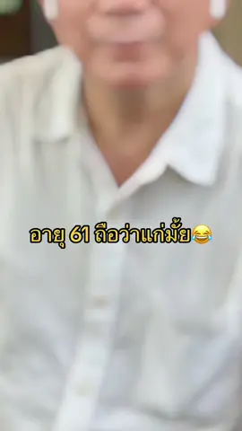 มีผัวแก่ ไม่ต้องไปแคร์สายตาใคร😂#ลุงแก่แล้ว #คนแก่ก็น่ารัก #อย่าปิดการมองเห็น #fyp 