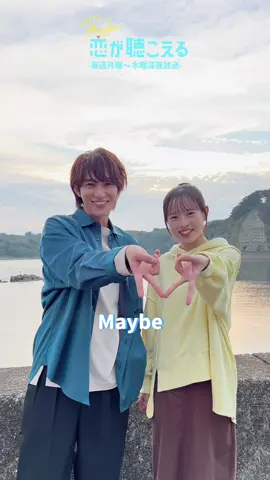 ✏️ #メイこい 撮影日記 2人でできるメイビーポーズは 挑戦してくれましたか✌🏻🫶🏻🫰🏻 蕾陸が別カットでレクチャー！ 写真でも動画でも出来るのでみなさんもぜひ✨ #大和奈央 #橋本涼 週末もTVerの無料見逃し配信で 声キュンしてね💘 毎週月曜〜木曜深夜放送🎬 ꒰ Maybe 恋が聴こえる꒱ 