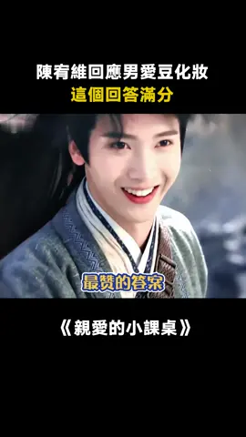 #親愛的小課桌 #陳宥維 ：角色做事，本色做人，這是我工作的一部分！#愛豆 #娛樂評論大賞 #綜藝 #推 #推薦 #我要上推薦 #variety #fyp #foryou #亲爱的小课桌 #iqiyi