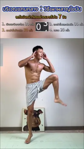 บริเวณแกนกลาง : วิธีเผาผลาญไขมัน#finess #ฟิตเนส 