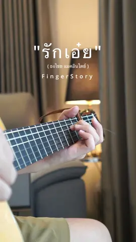 #รักเอ๋ย เต็มเพลงครับ ตั้งใจจะทำคีย์ผญ. แต่ไม่แน่ใจว่าได้มั้ย #fingerstyle #fingerstory #เบิร์ดธงไชย #พนมนาคา 