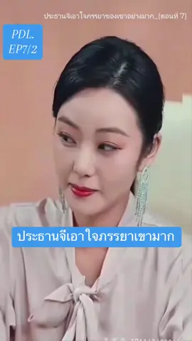 #ทําวันนี้ให้ดีที่สุด #ประธานจีเอาใจภรรยาเขาอย่างมาก #ep7_2 #Ampol_phadunglert 