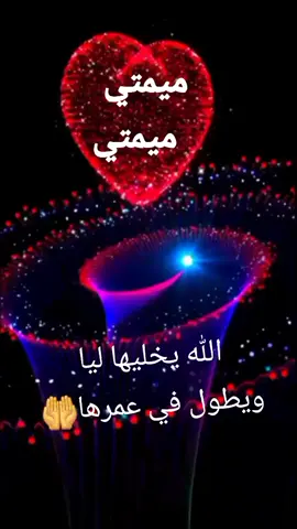#ميمتي #ميمتي_ربي_يخليهالي_انشاء_الله #ميمتي_وهي_كلش🥰👸🏻 #ميمتي 