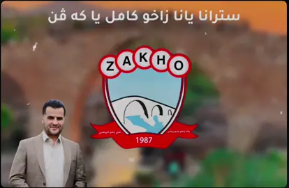 سترانا يانا زاخو جيلي زيرين دياري بو هه مي پشته ڤانين زاخو ستران كامل 4 خوله ك ❤️🤍#CapCut #viralvideo #vnnn #furyuopage #✅ #shvancomando #iraq🇮🇶 #viral #reberzaxoi #www #zaxo_duhok_hewler_slemani_hawler #زاخو_دهوك_هولير_سليماني_ئاكري_سيمي 
