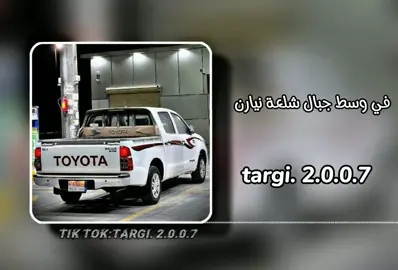 في وسط جبالك شعله نيارن🔥🎧#مصمم_فيديوهات #اغاني_كامله #ليبيا #جزائري🇩🇿  #foryou #viralvideo #viraltiktok #fypシ  #شعب_الصيني_ماله_حل😂😂  #آلَتٌآرقُيَ♕targi 