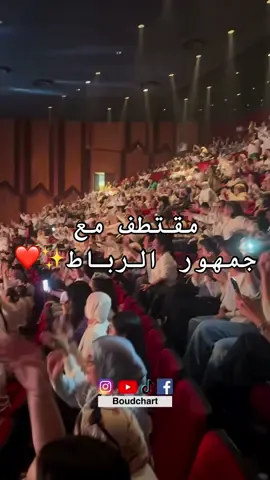 هي عمري و ذكرياتي…مقتطف مع جمهور الرباط❤️‍🔥😍🎼  #Boudchart  #music #best_moments #Concert #Rabat #أمين بودشار