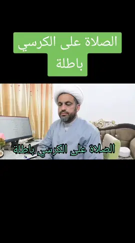 #المسائل_الابتلائية_الشرعية  الصلاة على الكرسي منها يصح ومنها باطل 