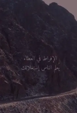 #الافراط في العطاء يعلم الناس استغلالك #تطوير_الذات #تنمية_بشرية #تحفيز #مشاهير_تيك_توك #foryoupage❤️❤️ #الشعب_الصيني_ماله_حل😂😂 #مشاهدات 