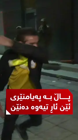 ببینە چۆن بەرپرسی دەستەی هاندەرانی هەولێر پاڵ بە پەیامنێری ئێن ئاڕ تیەوە دەنێت و رێگری لێدەکات #NRT   #NRTnews   #news   #kurdistan   #hawler   #slemani   #duhok   #zaxo   #halabja   #karkuk   #سلێمانی   #هەولێر   #کەرکووک   #دهۆک   #زاخۆ   #ڕانیە  #کوردستان  #هەڵەبجە