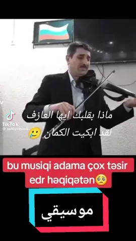 ماذا في قلبك ايها العازف لقد ابكيت الكمان 🥲 #موسيقي #موسيقى_حزينه #tiktokindia #tiktoklong #اكسبلورexplore @Magy @Magy @Magy 
