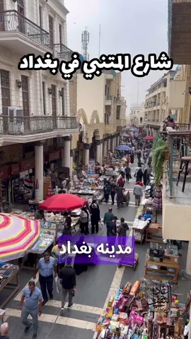 #شارع_المتنبي #بغداد #العراق #معلومة_سياحية_عن_مدينة #معلومة_سياحية #سياحة_سفر #اكسبلور #اكسبلوررررر #اكسبلورexplore #اكسبلور_تيك_توك #السعودية #الكويت #عمان #قطر #البحرين #الجزائر_تونس_المغرب #الشعب_الصيني_ماله_حل😂😂 #عادل_الثقفي #الثقفي #ثقيف #ثقيف_دهاة_العرب #الطايف #الرياض_الان @رائد شاي المتنبي 