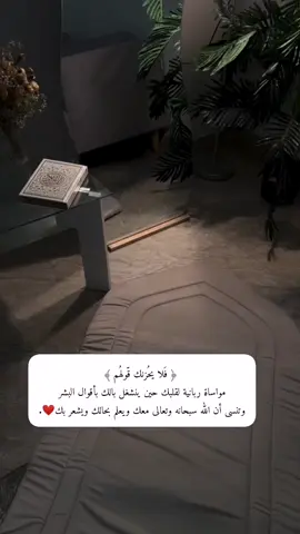 #﴿فَلا يحُزنك قّولهُم ﴾ ‏مواساة #ربانية لقلبك حين ينشغل بالك بأقوال البشر  .. وتنسى أن #الله سبحانه وتعالى معك ويعلم بحالك ويشعر بك❤️❤️. #قران #اكسبلوررررر #foryoupage #قران_كريم #fyp #راحة_نفسية_للقلب #اكسلبور 