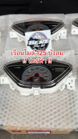 ของเข้าแล้วนะครับ #เรือนไมล์ฟ้า125บังลม #อะไหล่แท้เบิกศูนย์  #แท้เบิกศูนย์honda💯 #benzshop168 