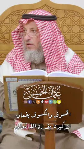 الخسوف والكسوف يقعان لتذكيرنا بقدرة الله تعالى . . ‫#عثمان_الخميس‬ 