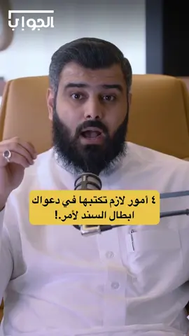 ٤ أمور لازم تكتبها في دعواك ابطال السند لأمر.! #المحامي  #عبدالإله_العمار  #مستشار_قانوني #سند_لامر #تسليم_مستندات #احتيال #ابطال_السند