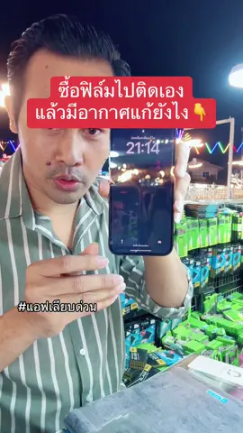 #ฟิล์มกันเผือก #iphone #oppo #vivo #samsung #แอฟเลียบด่วน #สอนติดฟิล์ม #ฟิล์มกันมอง #ฟิล์มกันส่อง 